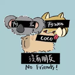 沒有朋友NoFriends