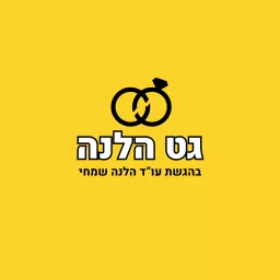 גט הלנה Podcast artwork