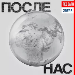 После нас