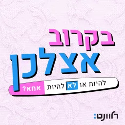 בקרוב אצלכן