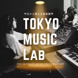 TOKYO MUSIC LAB ～今日から話せる音楽雑学～ Podcast artwork