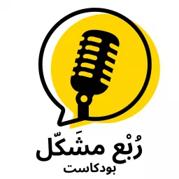 ربع مشكل Podcast artwork