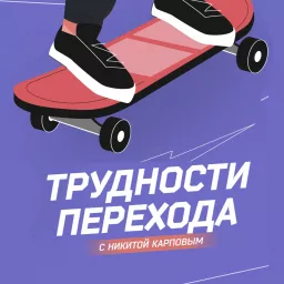 Трудности перехода Podcast artwork