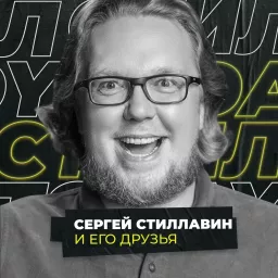 Сергей Стиллавин и его друзья