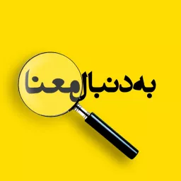 Be Donbale Maana | پادکست به دنبال معنا