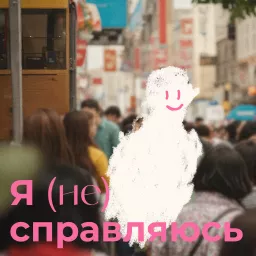 Я (не) справляюсь