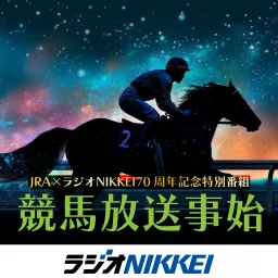 JRA×ラジオNIKKEI70周年記念特別番組 競馬放送事始 Podcast artwork