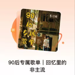 90后专属歌单｜回忆里的非主流