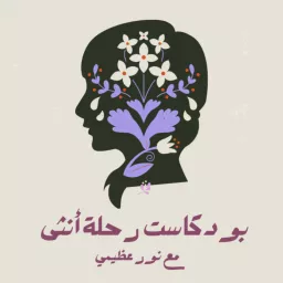 رحلة أنثى