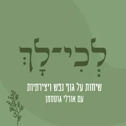 לְכִי-לָךְ- שיחות על גוף נפש ויצירתיות, לא לנשים בלבד!