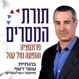 תורת המסרים - פרזנטציה והופעה מול קהל