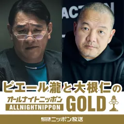 『ピエール瀧と大根仁のオールナイトニッポンGOLD』Netflixシリーズ「地面師たち」スペシャル