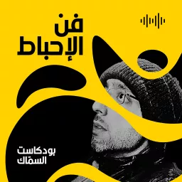 فن الإحباط