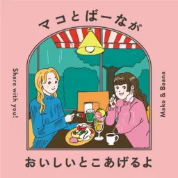 マコとばーながおいしいとこあげるよ Podcast artwork