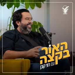 האור בקצה עם רוני קובן