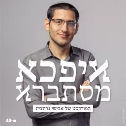 איפכא מסתברא