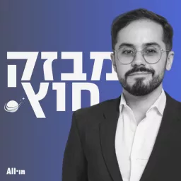 מבזק חוץ עם בן יניב