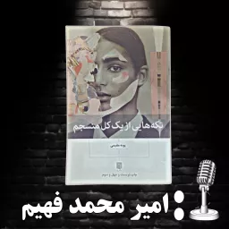 تکه هایی از یک کل منسجم