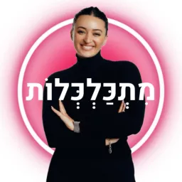 מתכלכלות