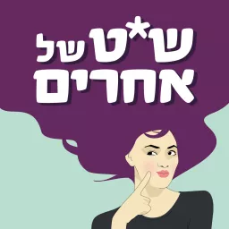 שיט של אחרים Podcast artwork