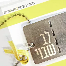 לב שבוי