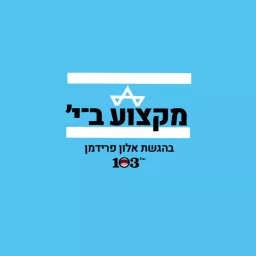 מקצוע ב־י' Podcast artwork