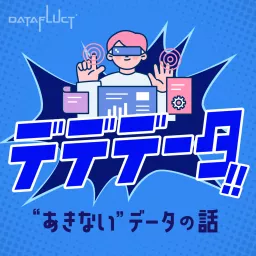 デデデータ!!〜“あきない”データの話〜