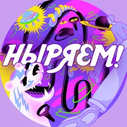 Ныряем Podcast artwork