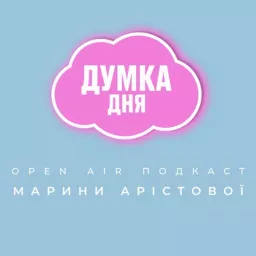 OPEN AIR ПОДКАСТ «ДУМКА ДНЯ» Podcast artwork