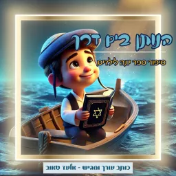 הנותן בים דרך - סיפור ספר יונה לילדים