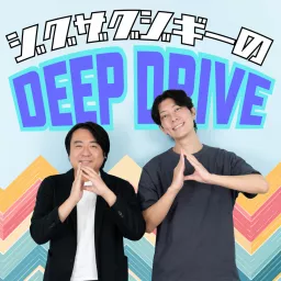 ジグザグジギーのDEEP DRIVE