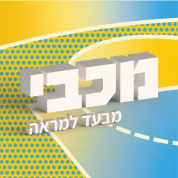 מכבי מבעד למראה - פודקאסט היורוליג של מכבי תל אביב בכדורסל