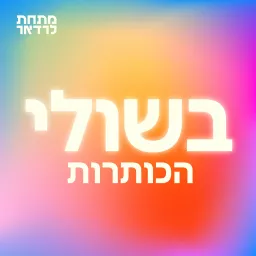 בשולי הכותרות