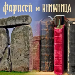 Фарисей и Книжница