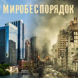 Миробеспорядок