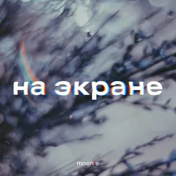 На экране