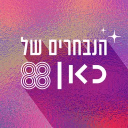 הנבחרים של כאן 88 Kan 88 the chosens Podcast artwork