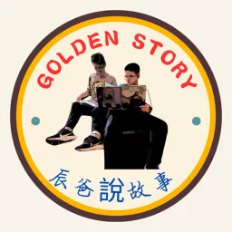 Golden Story-辰爸說故事 Podcast artwork