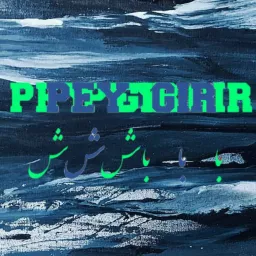 Peygir | پی‌گیر