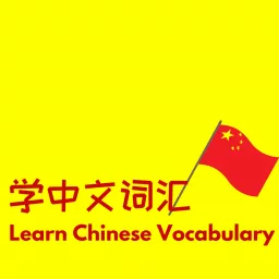 学中文词汇-Learn high frequency Chinese vocabulary that is not included in HSK