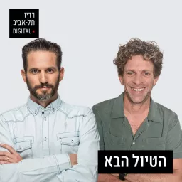 הטיול הבא עם גורי אלפי ורענן בן בסט