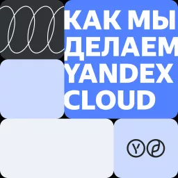 Как мы делаем Yandex Cloud