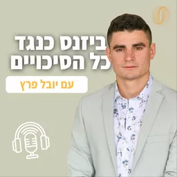 ביזנס כנגד כל הסיכויים