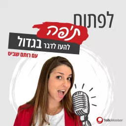 לפתוח ת׳פה - להעז לדבר בגדול