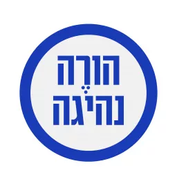 הורה נהיגה - הרשות הלאומית לבטיחות בדרכים