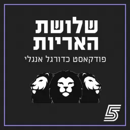 שלושת האריות - פודקאסט כדורגל אנגלי