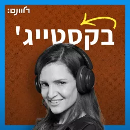 בקסטייג' עם יסמין ישבי