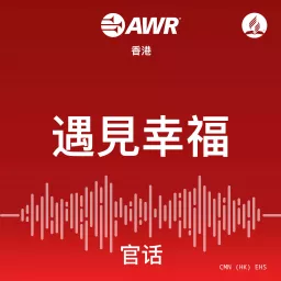 AWR - 遇見幸福