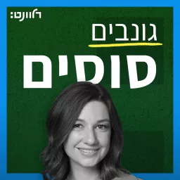 גונבים סוסים