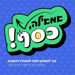 אמא'לה, כסף!